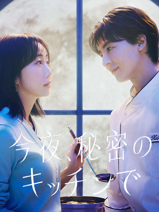 今夜在秘密厨房[全集][中文字幕].The.Secret.Kitchen.S01.1080p