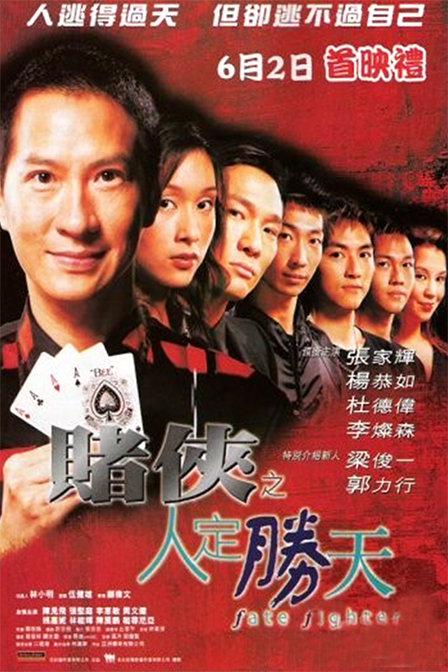 赌侠之人定胜天[国粤语配音/中文字幕].Fate.Fighter.2003.1080p.MyTVSuper.WEB-DL.H265.AAC-QuickIO 2.48GB 