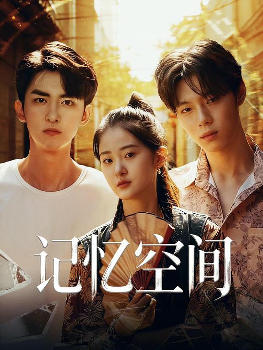 记忆空间[全27集][国语配音/中文字幕].The.Lost.Memories.S01.2026.1080p.WEB-DL.H264.AAC-BlackTV 1.88GB  