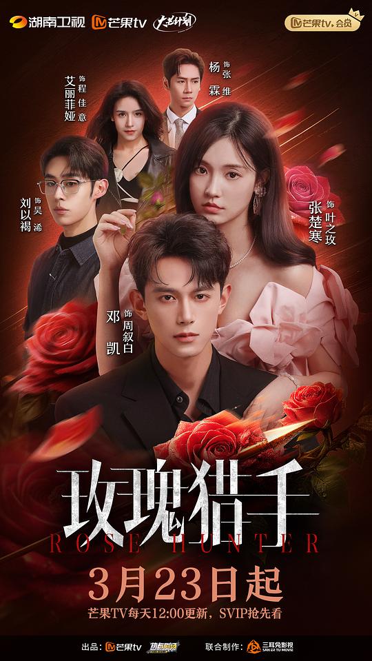 玫瑰猎手[全16集][国语配音/中文字幕].Rose.Hunter.S01.2026.2160p.WEB-DL.H265.AAC-BlackTV 10.89GB  