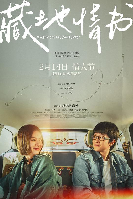 藏地情书[国语配音/中文字幕].Enjoy.Your.Journey.2026.1080p.WEB-DL.H264.AAC-QuickIO 1.63GB 
