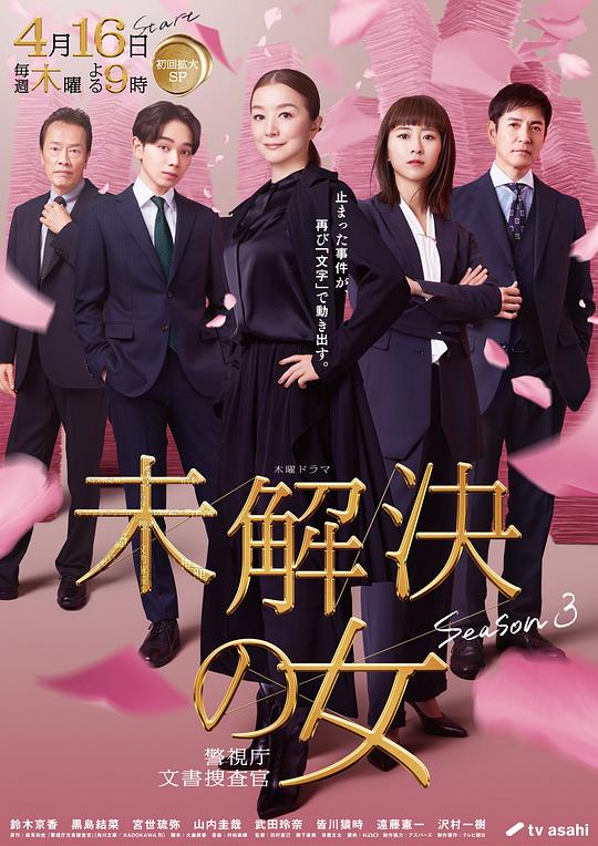 未解决之女.警视厅文件捜査官.第三季[第01集][中文字幕].1080p.WEB-DL.AAC2.0.H.264-BlackTV 3.37GB  