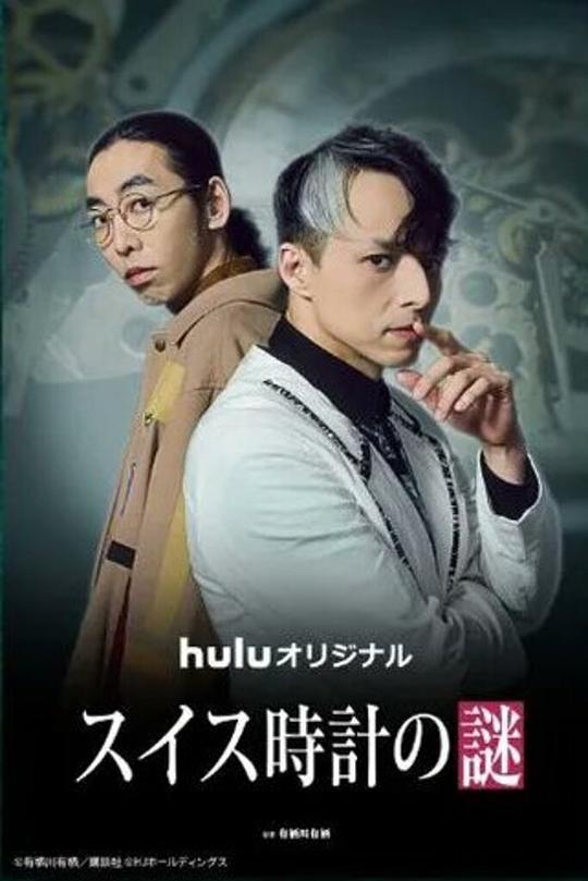 瑞士手表之谜[第01集][无字片源].The.Swiss.Watch.Mystery.S01.1080p.HuluJP.WEB-DL.AAC.2.0.H.264-BlackTV 1.05GB  