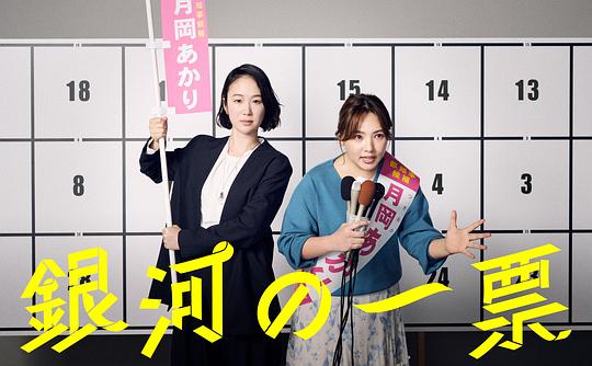 银河的一票[第01集][中文字幕].Ginga.no.Ippyou.S01.1080p.WEB-DL.AAC2.0.H.264-BlackTV 3.72GB  