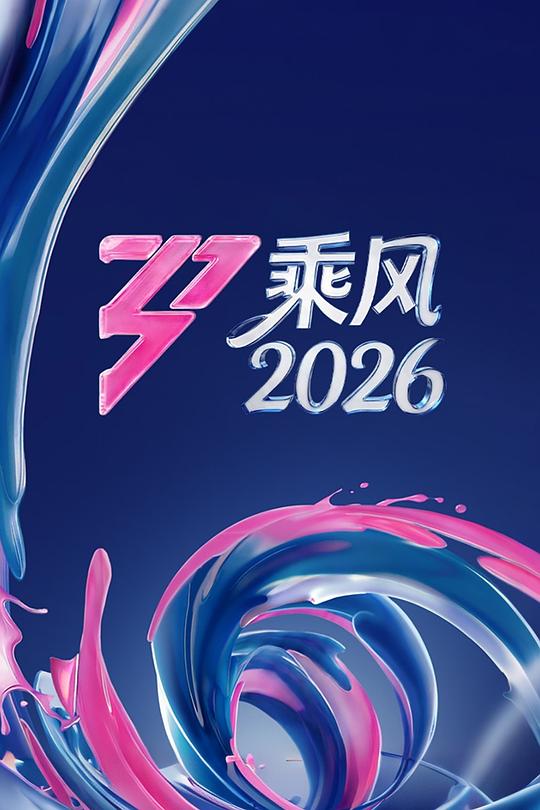 乘风2026[第20260403,20260404,20260404,期等...][共9期][国语配音/中文字幕].2026.2160p.WEB-DL.H265.AAC-BlackTV 85.80GB  