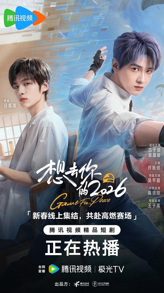 想去你的2026[短剧][全21集][无字片源].Game.For.Peace.S01.2026.1080p.WEB-DL.H264.MPEG-ColorWEB 10.62GB  