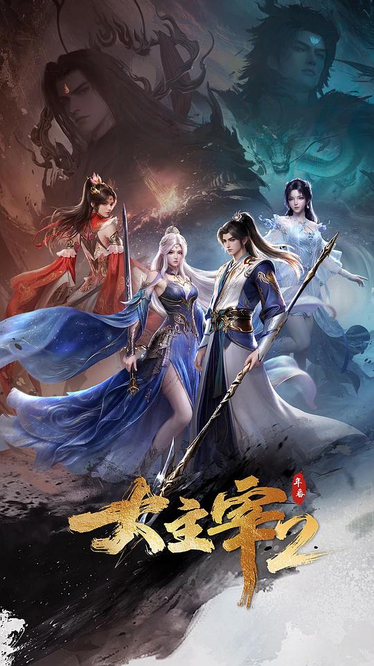 大主宰.年番2[第70集][国语配音/中文字幕].The.Grand.Lord.S01.2023.2160p.WEB-DL.H265.AAC-BlackTV 0.69GB  