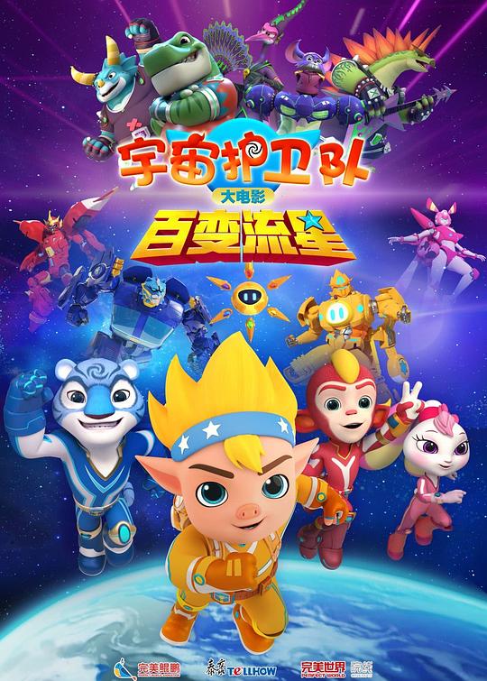 2026动画《宇宙护卫队：百变流星》1080p.HD国语中字