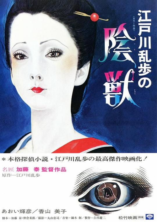 江户川乱步的阴兽[简繁英字幕].Edogawa.Rampo's.Beast.in.the.Shadows.1977.BluRay.1080p.LPCM.2.0.x265.10bit-DreamHD 5.65GB 