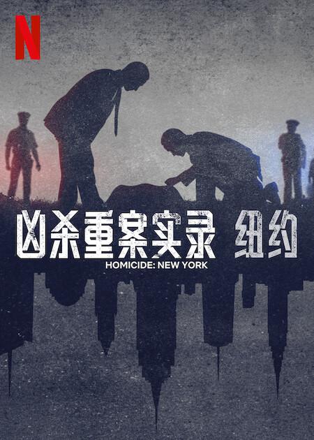 凶杀重案实录：纽约[杜比视界版本][全5集][简繁英字幕].Homicide.S02.2160p.NF.WEB-DL.DDP.5.1.DV.H.265-BlackTV 31.35GB  