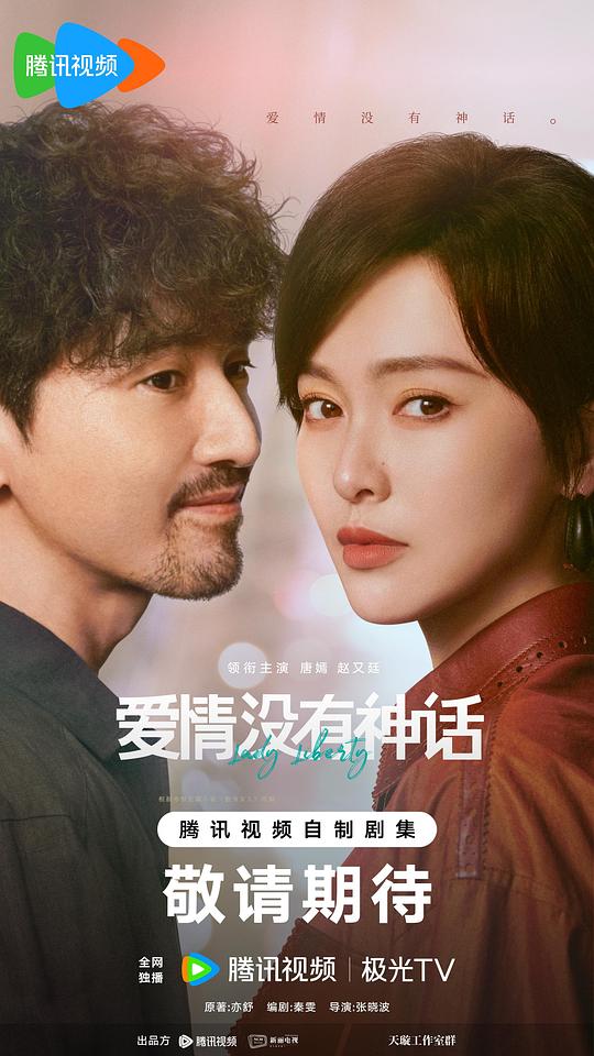 [电视剧]爱情没有神话[全集][国语配音/中文字幕].Lady.Liberty.S01.2026.2160p1080p|4k高清