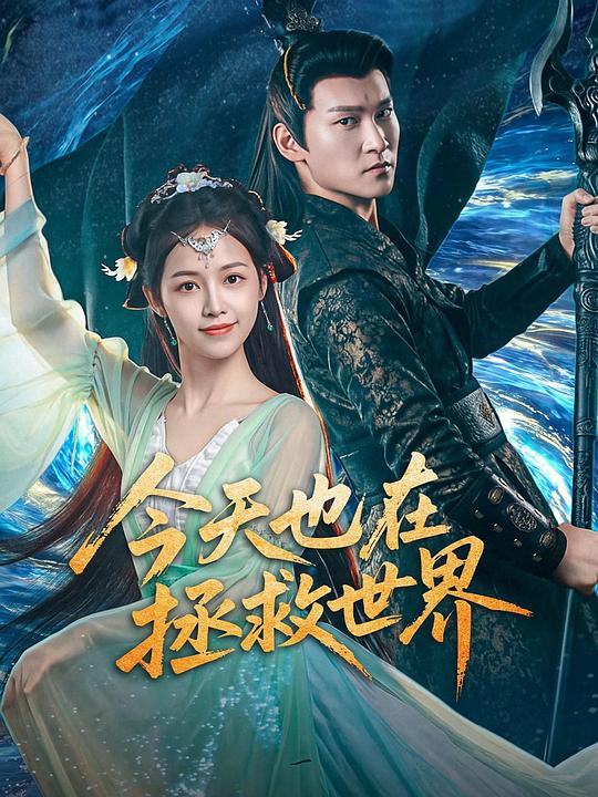 今天也在拯救世界[全27集][国语配音/中文字幕].2026.2160p.WEB-DL.H265.HDR.AAC-BlackTV 24.61GB  