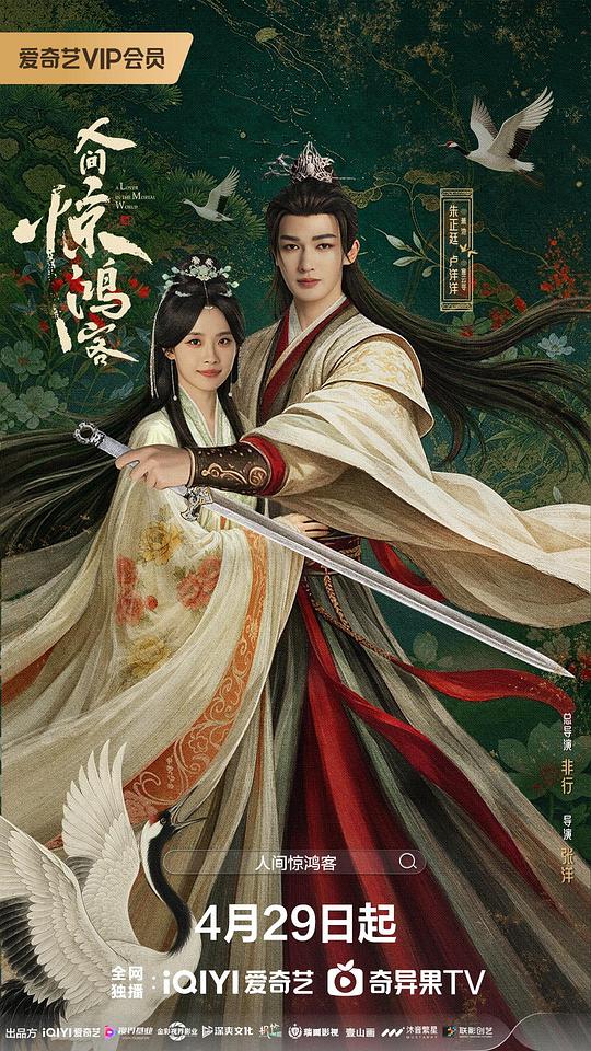 人间惊鸿客[第01-14集][国语音轨/简繁英字幕].A.Lover.in.the.Mortal.World.S01.2026.1080p.IQ.WEB-DL.H264.AAC-BlackTV 6.72GB  