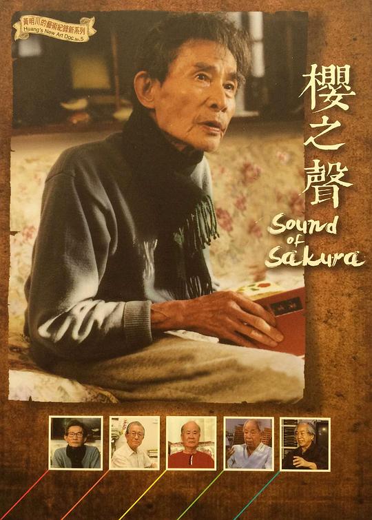樱之声[国语配音/中文字幕].Sound.of.Sakura.2014.1080p.WEB-DL.H264.AAC-QuickIO 6.30GB 