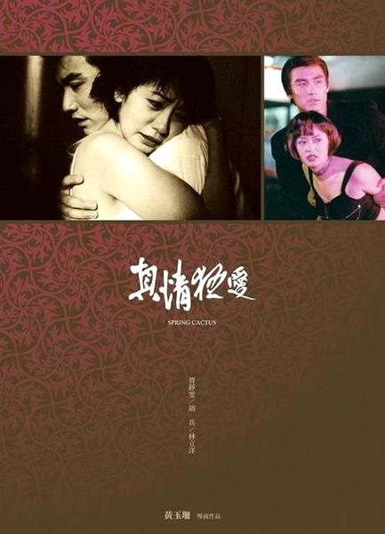 真情狂爱[国语配音/中文字幕].Spring.Cactus.1999.1080p1080p|4k高清