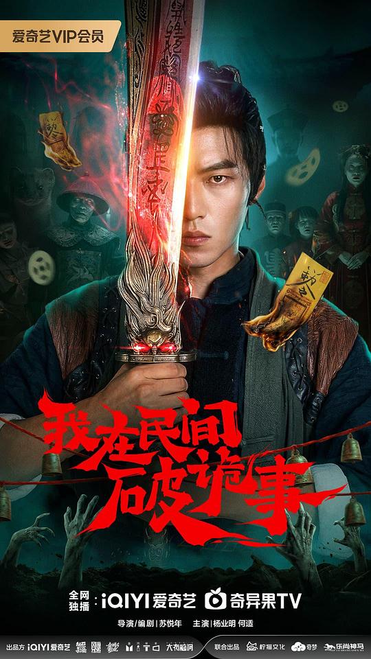 我在民间破诡事[全24集][国语配音/中文字幕].Folk.Exorcist.S01.2026.1080p