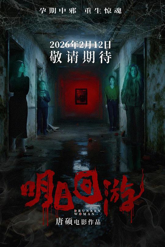 [BT下载]2026恐怖惊悚《明日回游》1080p.HD国语中字