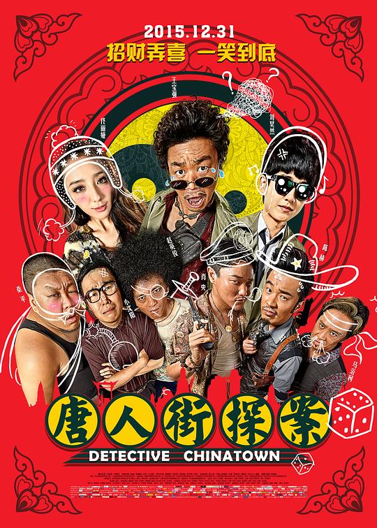 唐人街探案[国语音轨/简繁英字幕].Detective.Chinatown.2015.1080p.BluRay.DTS-HD.MA.5.1.x265.10bit-DreamHD 10.21GB 
