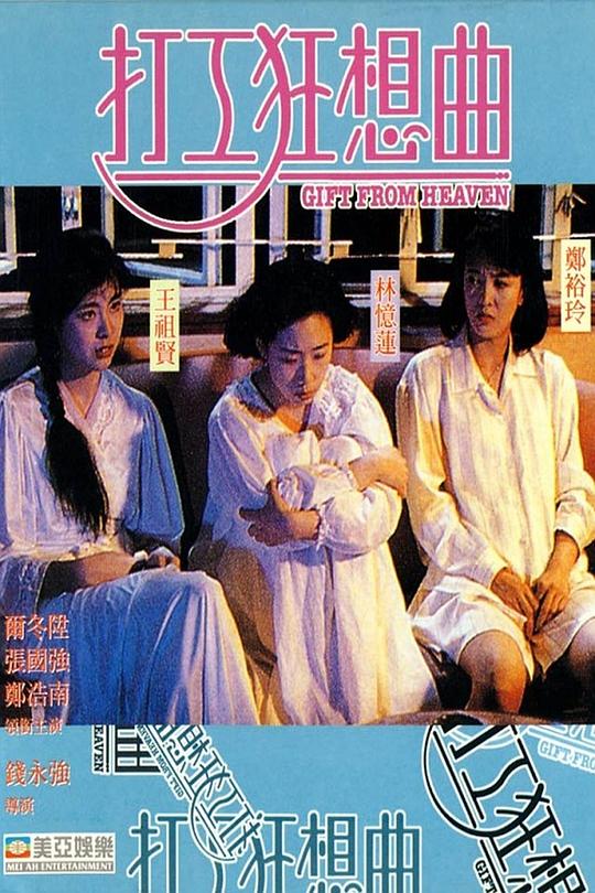 打工狂想曲[国语配音/中文字幕].Gift.from.Heaven.1989.BluRay.1080p.TrueHD5.1.2Audio.x264-DreamHD 11.91GB 