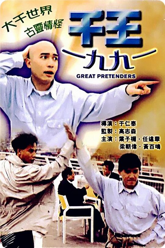 千王1991[国语配音/中文字幕].Great.Pretenders.1991.Bluray.1080p.LPCM2.0.x265.10bit-DreamHD 4.95GB 