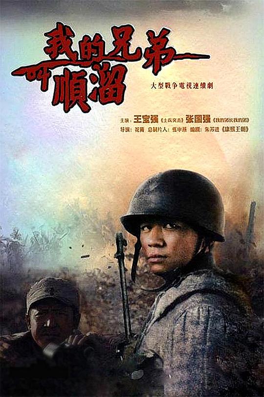 我的兄弟叫顺溜[高码版][全26集][国语配音/中文字幕].2009.2160p.HQ.WEB-DL.H265.AAC-BlackTV 156.67GB  