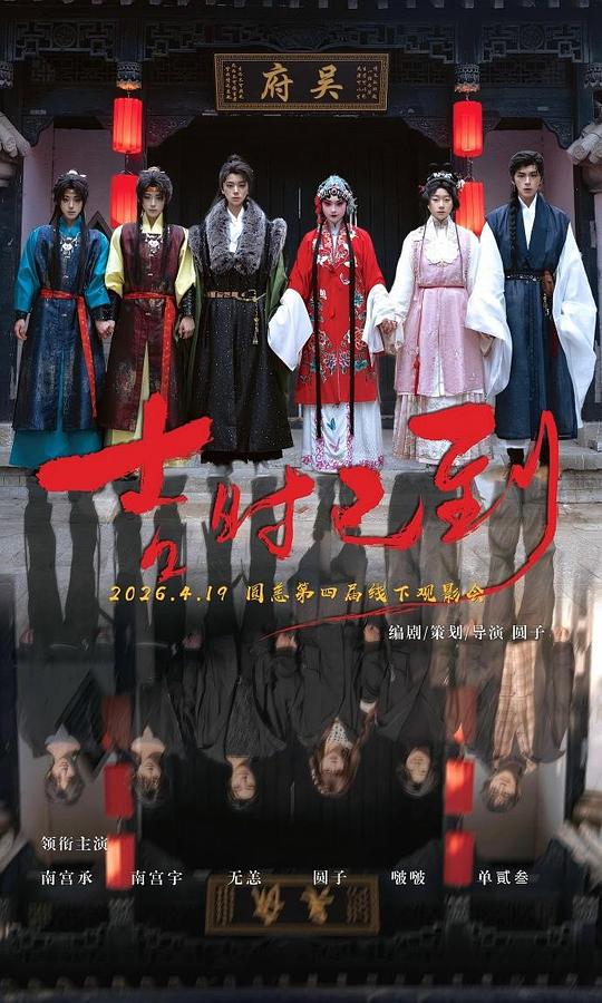 吉时已到[50帧率版本][国语配音/中文字幕].Ji.Shi.Yi.Dao.2026.1080p.WEB-DL.H264.AAC-DreamHD 1.77GB 
