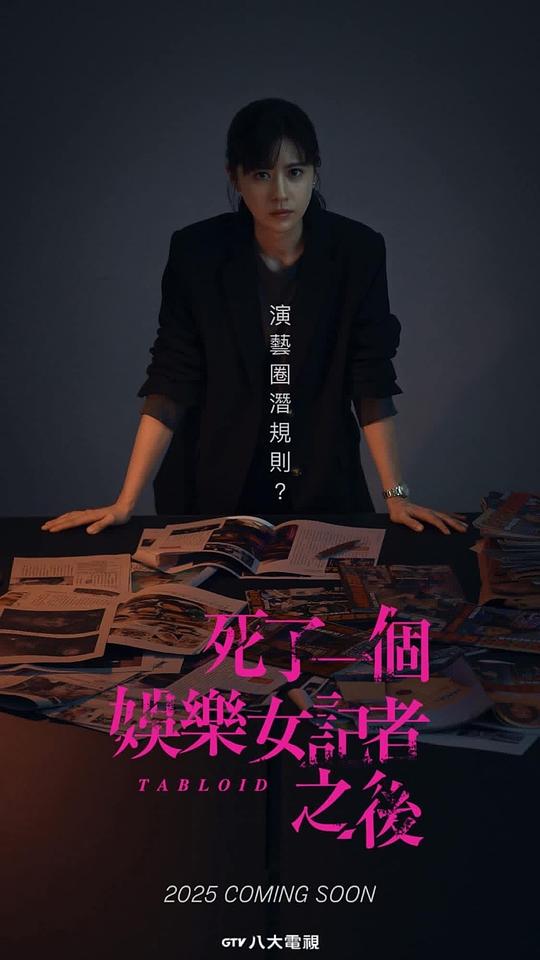 死了一个娱乐女记者之后[全8集][国语配音/中文字幕].Tabloid.S01.1080p