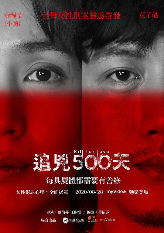 追凶500天[全4集][国语配音/中文字幕].Kill.for.Love.S01.1080p.MyVideo.WEB-DL.AAC2.0.H.264-BlackTV 3.56GB  