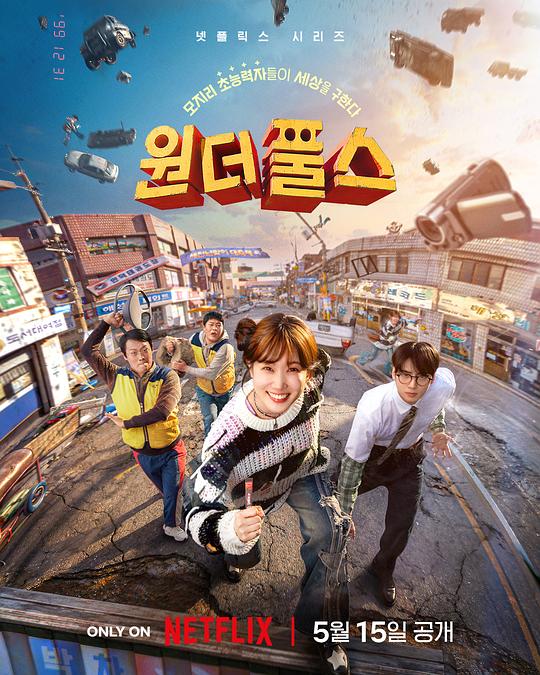 超能路人甲[全8集][简繁英字幕].The.WONDERfools.S01.2160p.NF.WEB-DL.DDP.5.1.Atmos.HDR10.H.265-BlackTV 76.30GB  