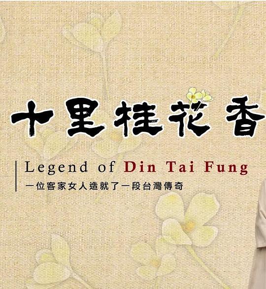 [BT下载]十里桂花香[全5集][国语配音/中文字幕].Legend.of.Din.Tai.Fung.S01.1080p