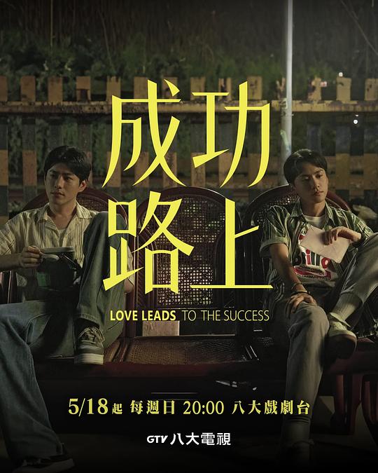 成功路上[全6集][中文字幕].Love.Leads.to.the.Success.S01.1080p.NF.WEB-DL.AAC.2.0.H.264-BlackTV 9.98GB  