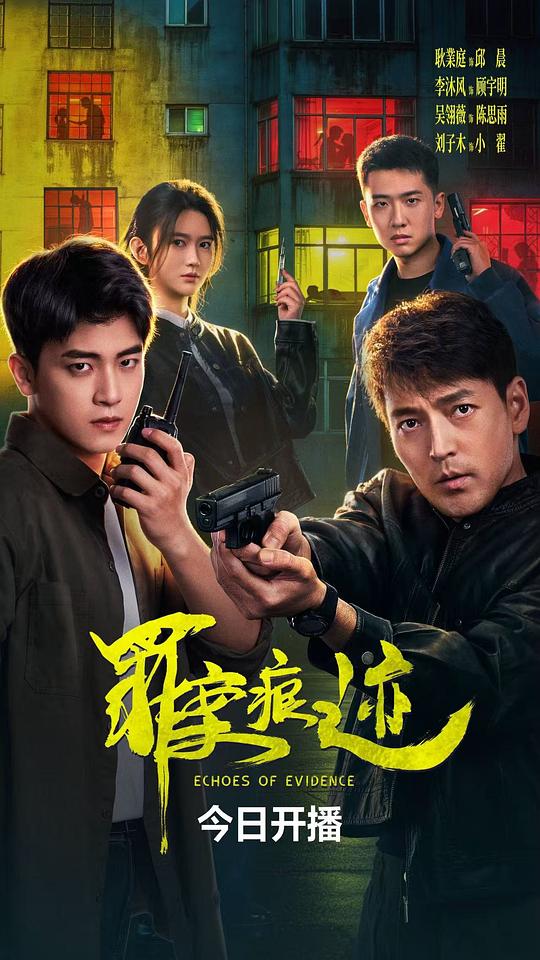 罪案痕迹[全25集][国语配音/中文字幕].Echoes.of.Evidence.S01.2026.2160p4K|1080P高清