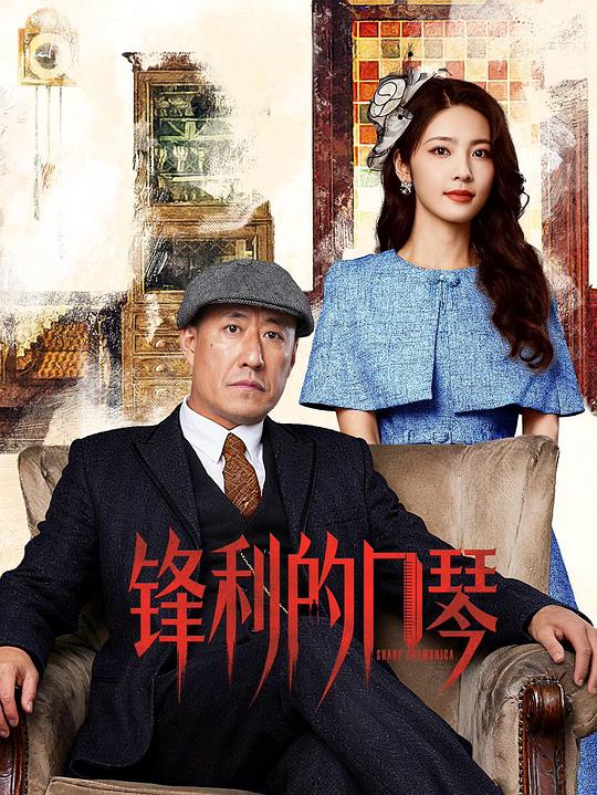 锋利的口琴[全16集][国语配音/中文字幕].Sharp.Harmonica.S01.2026.2160p.4K|1080P高清