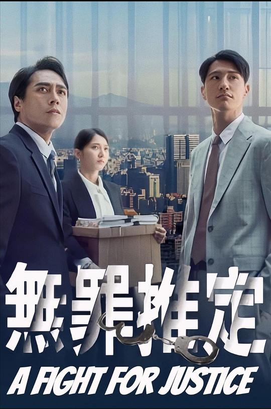 无罪推定[全8集][中文字幕].A.Fight.for.Justice.S01.1080p.Linetv.WEB-DL.AAC2.0.H.264-BlackTV 8.51GB  