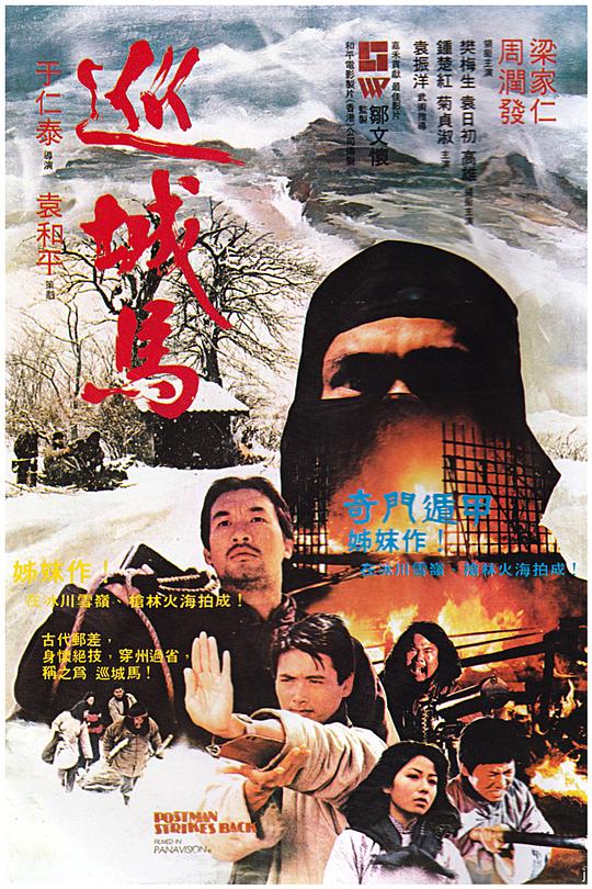 巡城马[国语音轨/简繁英字幕].The.Postman.Fights.Back.1982.Bluray.1080p.LPCM2.0.x265.10bit-DreamHD 5.05GB 