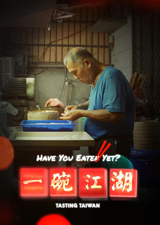 一碗江湖[全8集][国语配音/中文字幕].1080p4K|1080P高清