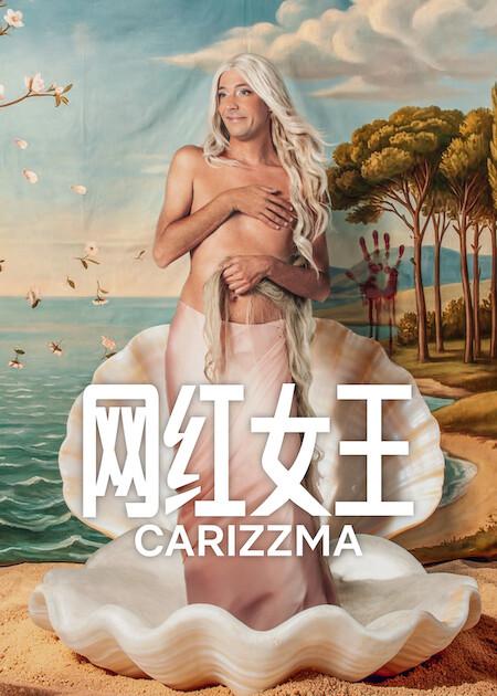 网红女王[杜比视界版本][全10集][简繁英字幕].Carizzma.S01.2160p