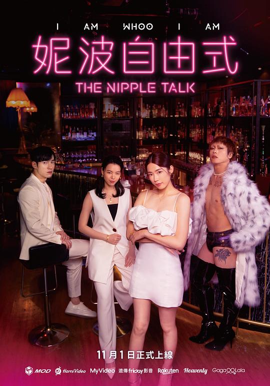 妮波自由式[全10集][国语配音/中文字幕].The.Nipple.Talk.S01.1080p.MyVideo.WEB-DL.AAC2.0.H.264-BlackTV 9.85GB  