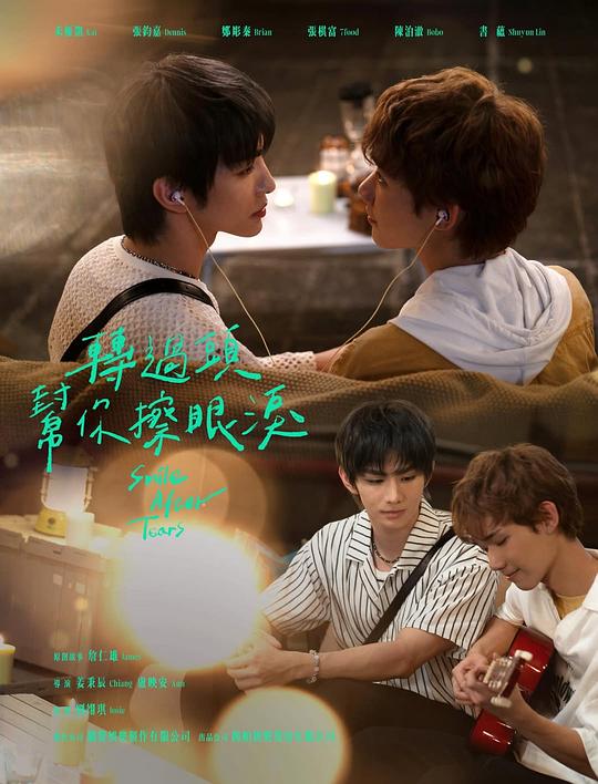 转过头帮你擦眼泪[第01-02集][国语配音/中文字幕].Smile.After.Tears.S01.1080p.GagaOOLala.WEB-DL.AAC2.0.H.264-BlackTV 1.72GB  