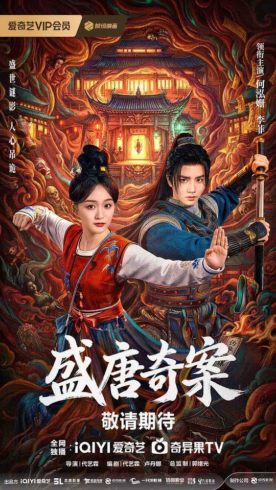 [网盘下载]盛唐奇案[60帧率版本][全集][国语配音/中文字幕].2026.2160p