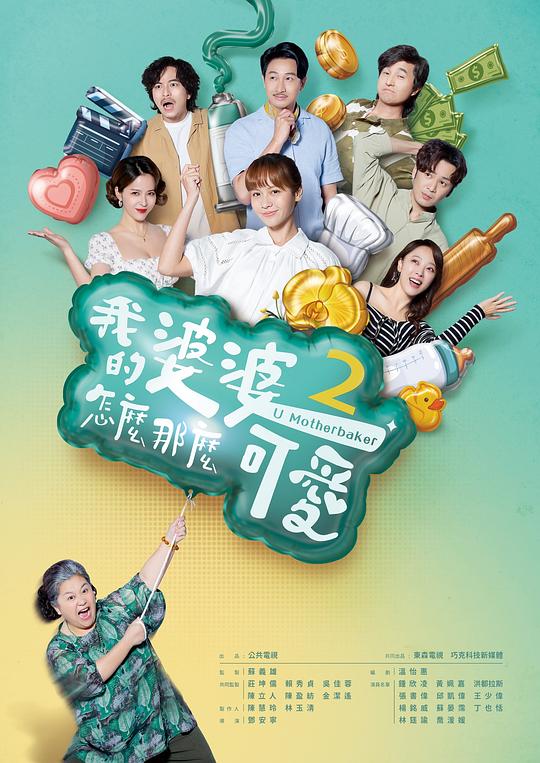 我的婆婆怎么那么可爱2[全30集][国语配音/中文字幕].U.Motherbaker.S02.1080p.NF.WEB-DL.DDP.2.0.H.264-BlackTV 61.85GB  