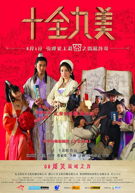 十全九美[国语配音/中文字幕].Shi.Quan.Jiu.Mei.2008.1080p