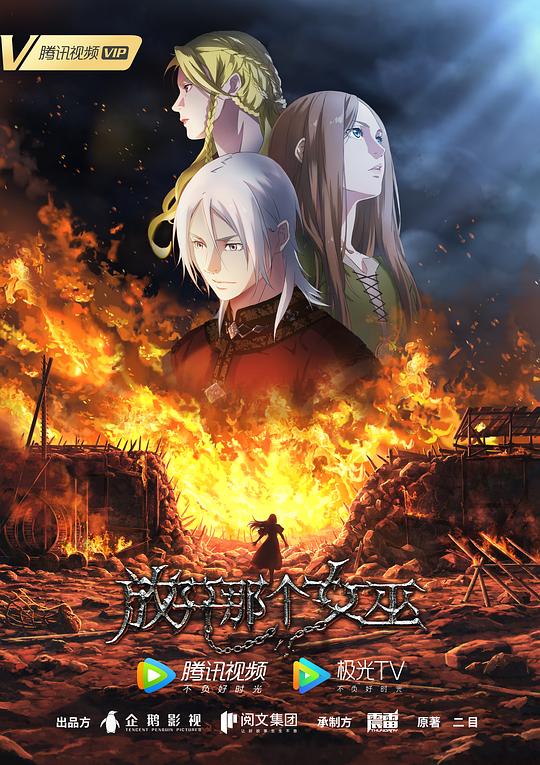 [电视剧]放开那个女巫[全8集][国语配音/中文字幕].Release.that.Witch.S01.1080p1080p|4k高清