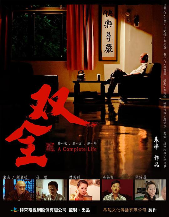 双全[全集][国语配音/中文字幕].A.Complete.Life.S01.1080p