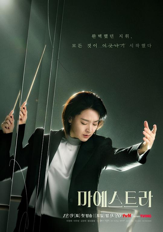大指挥家.弦上的真相[全12集][中文字幕].MAESTRA.Strings.of.Truth.S01.1080p.DSNP.WEB-DL.AAC.2.0.H.264-BlackTV 27.71GB  
