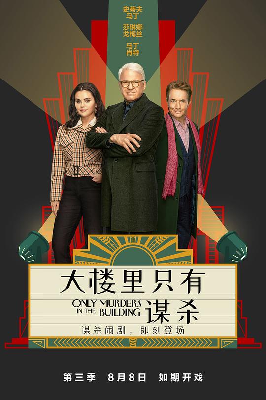 大楼里只有谋杀.第三季[全10集][简繁英字幕].2160p.Hulu.WEB-DL.DDP.5.1.H.265-BlackTV 40.78GB  