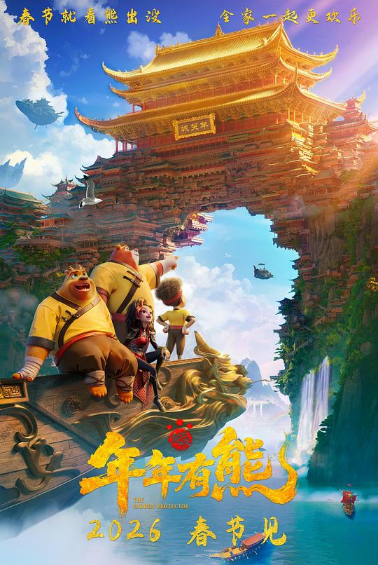 熊出没·年年有熊[国语配音/中文字幕].Boonie.Bears.The.Hidden.Protector.2026.1080p.WEB-DL.H264.AAC-QuickIO 1.72GB 