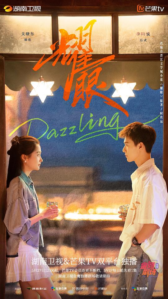 [电视剧]耀眼[全集][中文字幕].Dazzling.S01.2026.2160p1080p|4k高清