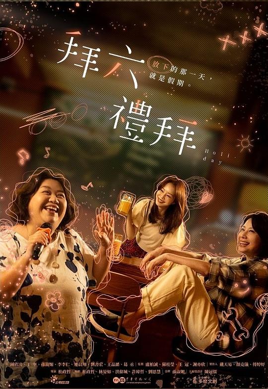 拜六礼拜[全10集][中文字幕].Holiday.S01.1080p.HamiVideo.WEB-DL.AAC2.0.H.264-BlackTV 26.13GB  