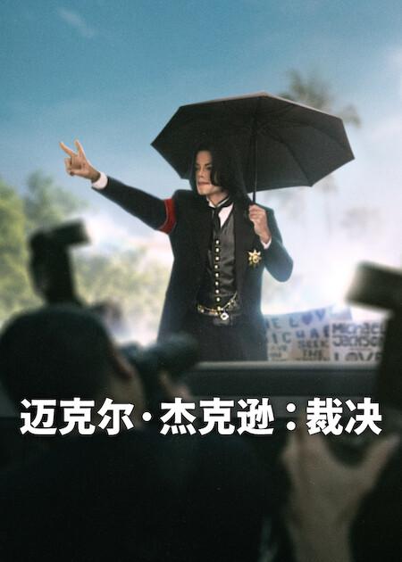 迈克尔·杰克逊：裁决[全3集][简繁英字幕].1080p.NF.WEB-DL.DDP.5.1.Atmos.H.264-BlackTV 6.04GB  